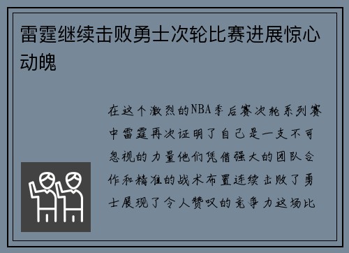 雷霆继续击败勇士次轮比赛进展惊心动魄