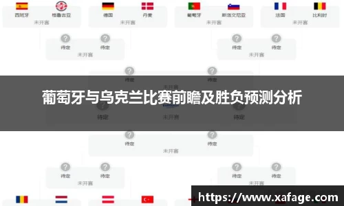 葡萄牙与乌克兰比赛前瞻及胜负预测分析