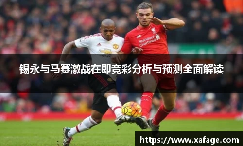锡永与马赛激战在即竞彩分析与预测全面解读