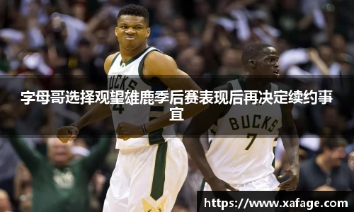 字母哥选择观望雄鹿季后赛表现后再决定续约事宜