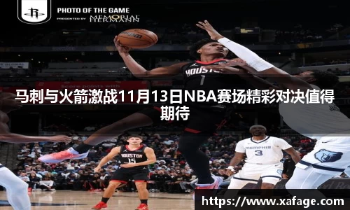 马刺与火箭激战11月13日NBA赛场精彩对决值得期待