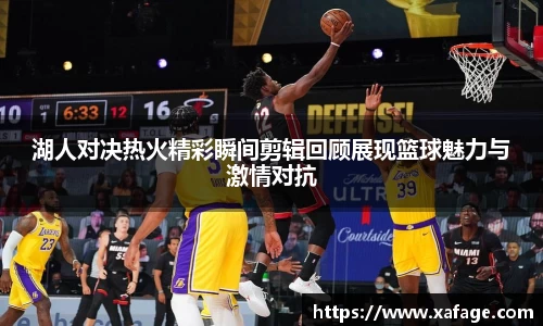湖人对决热火精彩瞬间剪辑回顾展现篮球魅力与激情对抗