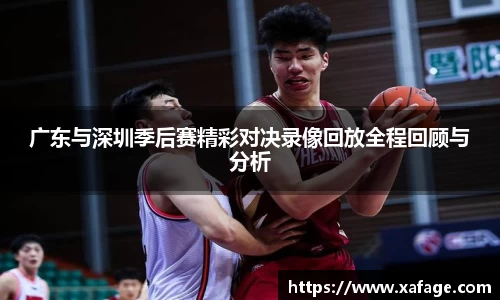广东与深圳季后赛精彩对决录像回放全程回顾与分析